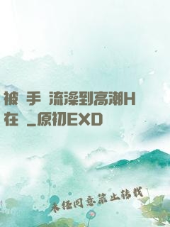 被觸手倫流澡到高潮H在線