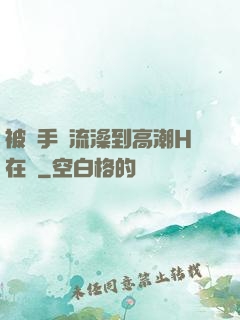 被觸手倫流澡到高潮H在線