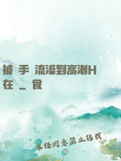被觸手倫流澡到高潮H在線
