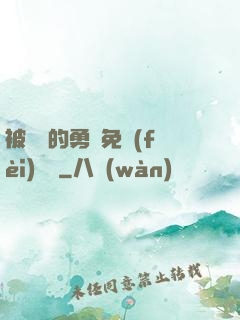 被討厭的勇氣免費(fèi)閱讀