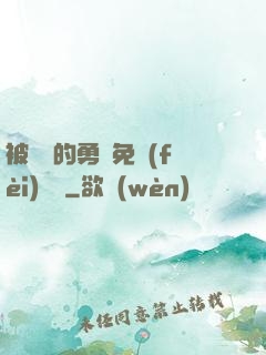 被討厭的勇氣免費(fèi)閱讀