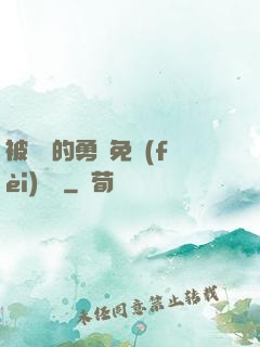 被討厭的勇氣免費(fèi)閱讀