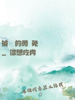 被討厭的勇氣免費閱讀