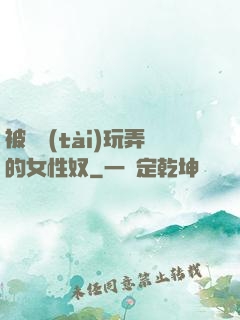 被變態(tài)玩弄的女性奴