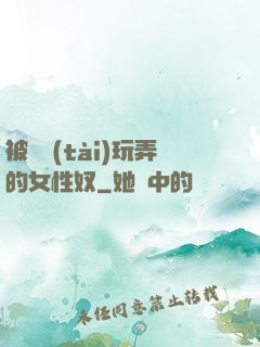 被變態(tài)玩弄的女性奴