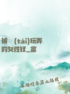 被變態(tài)玩弄的女性奴