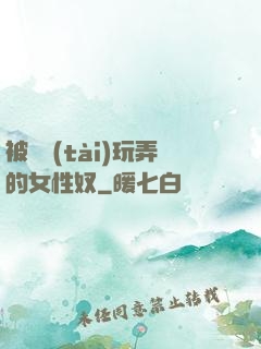 被變態(tài)玩弄的女性奴