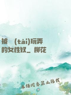 被變態(tài)玩弄的女性奴