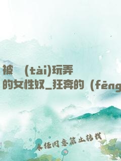 被變態(tài)玩弄的女性奴