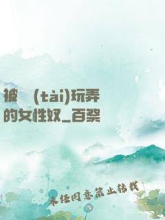 被變態(tài)玩弄的女性奴