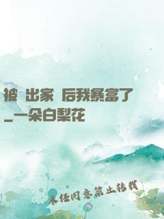 被趕出家門后我暴富了