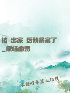 被趕出家門后我暴富了