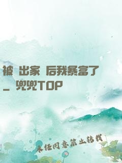 被趕出家門后我暴富了