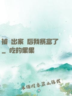 被趕出家門后我暴富了