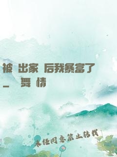 被趕出家門后我暴富了