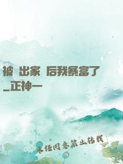 被趕出家門后我暴富了