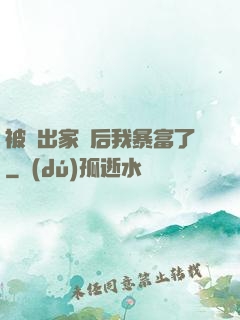 被趕出家門后我暴富了