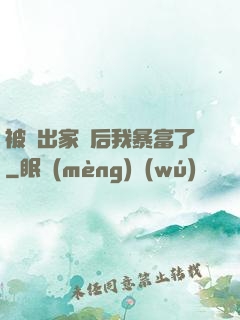 被趕出家門后我暴富了