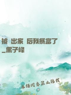 被趕出家門后我暴富了