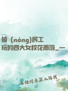被農(nóng)民工玩的四大女?；ㄓ贽?>
        <div   id=