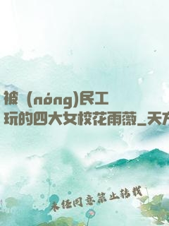 被農(nóng)民工玩的四大女?；ㄓ贽?>
        <div   id=