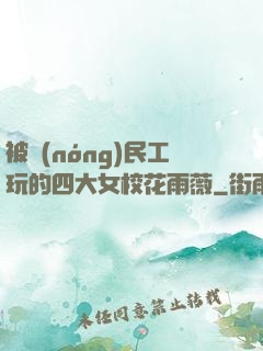 被農(nóng)民工玩的四大女?；ㄓ贽?>
        <div   id=