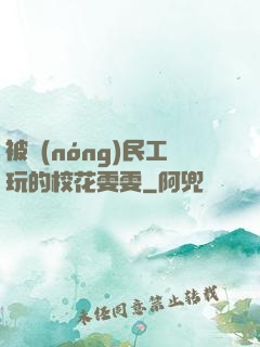被農(nóng)民工玩的?；?>
        <div   id=