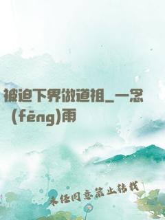 被迫下界做道祖