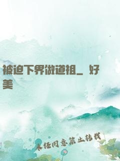 被迫下界做道祖