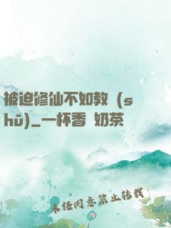 被迫修仙不如教書(shū)