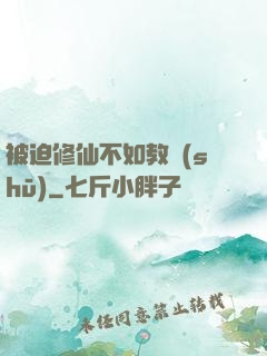 被迫修仙不如教書(shū)