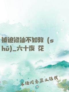 被迫修仙不如教書(shū)