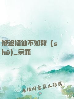 被迫修仙不如教書(shū)