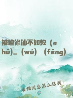 被迫修仙不如教書(shū)