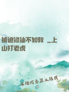被迫修仙不如教書