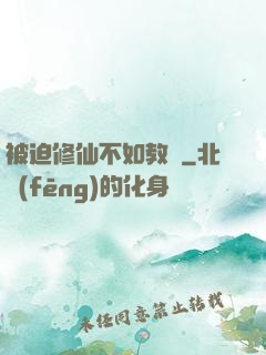 被迫修仙不如教書