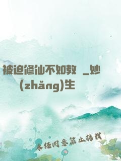 被迫修仙不如教書