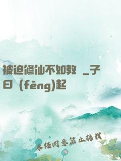 被迫修仙不如教書