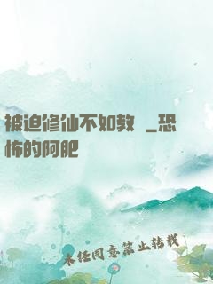 被迫修仙不如教書