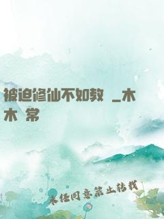 被迫修仙不如教書