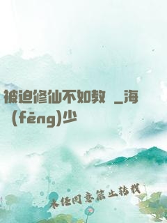 被迫修仙不如教書