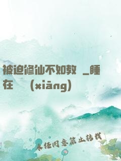 被迫修仙不如教書