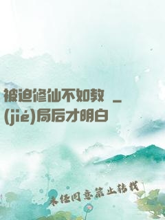 被迫修仙不如教書
