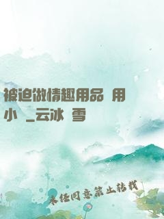 被迫做情趣用品試用員小說