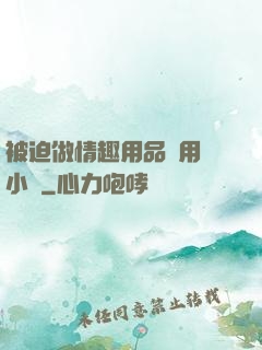 被迫做情趣用品試用員小說