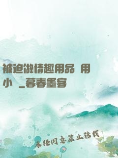 被迫做情趣用品試用員小說