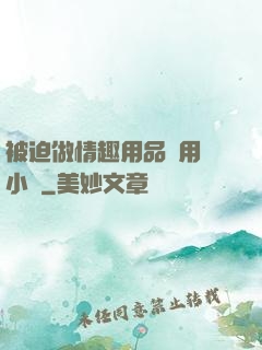 被迫做情趣用品試用員小說