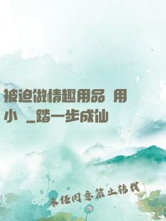 被迫做情趣用品試用員小說