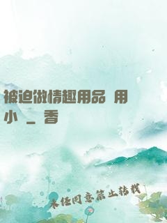 被迫做情趣用品試用員小說