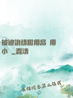 被迫做情趣用品試用員小說